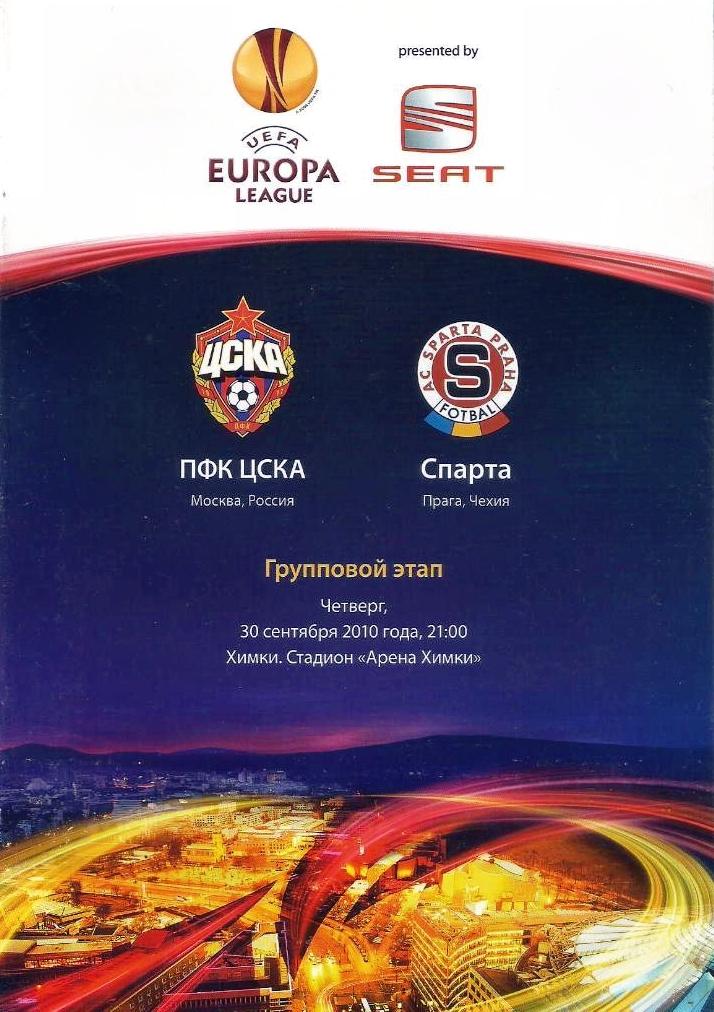 Лига Европы 2010 ЦСКА Москва Россия - Спарта Прага Чехия