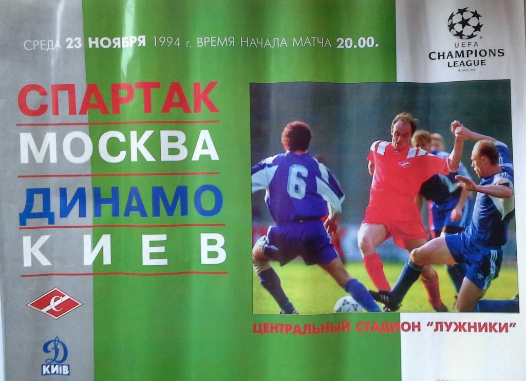 Лига Чемпионов 1994 Спартак Москва Россия - Динамо Киев Украина