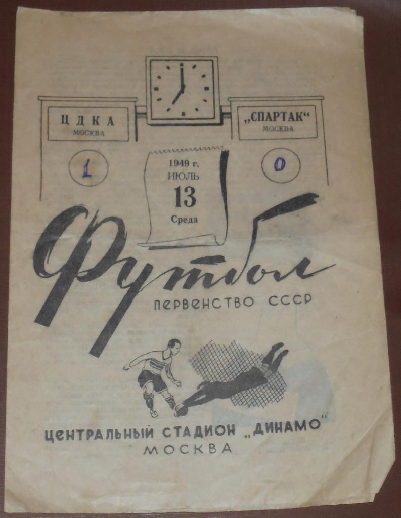 ЦДКА ЦСКА МОСКВА - СПАРТАК МОСКВА - 1949 официальная программа 13.07.