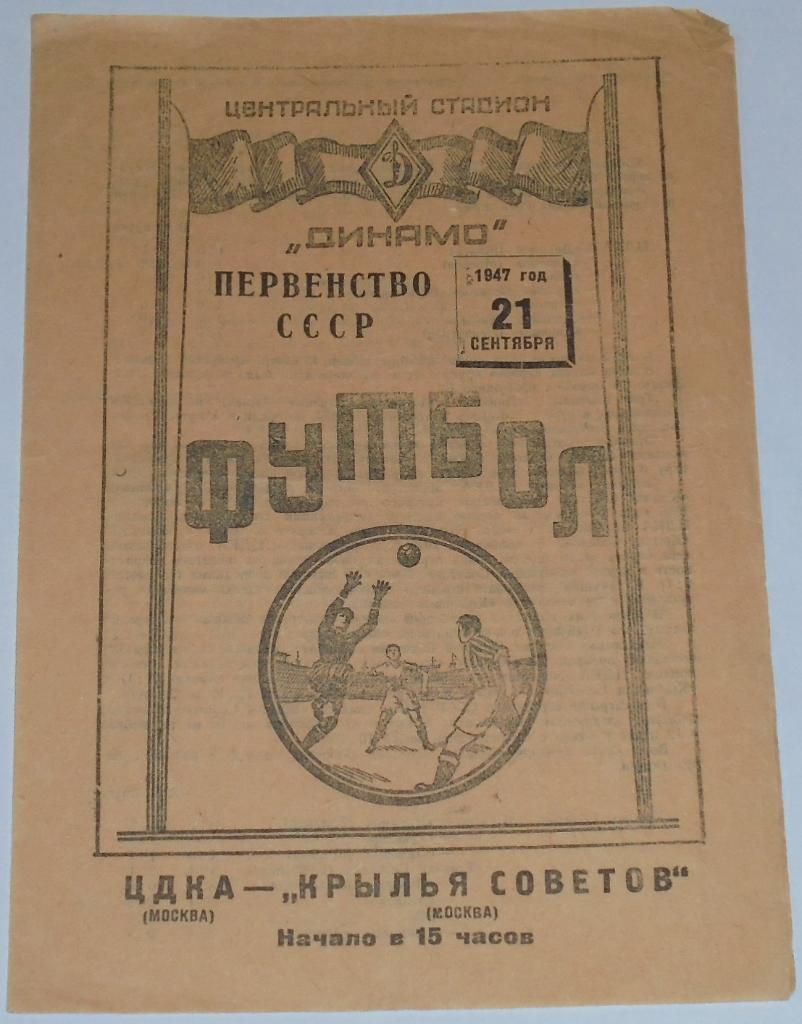 ЦДКА ЦСКА МОСКВА - КРЫЛЬЯ СОВЕТОВ МОСКВА - 1947 официальная программа 21.09.