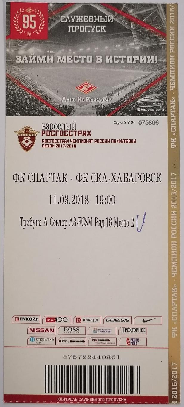 СПАРТАК Москва - СКА-ХАБАРОВСК 11.03.2018 билет