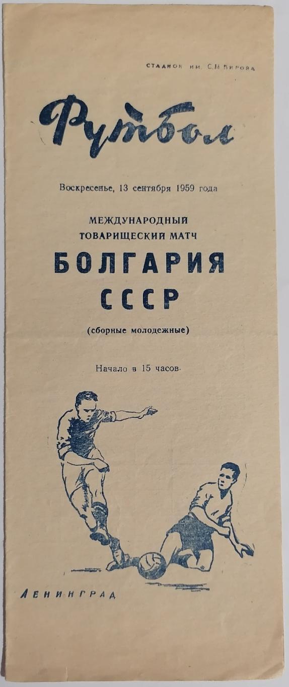 Сборная молодёжная СССР - БОЛГАРИЯ 1959 официальная программа