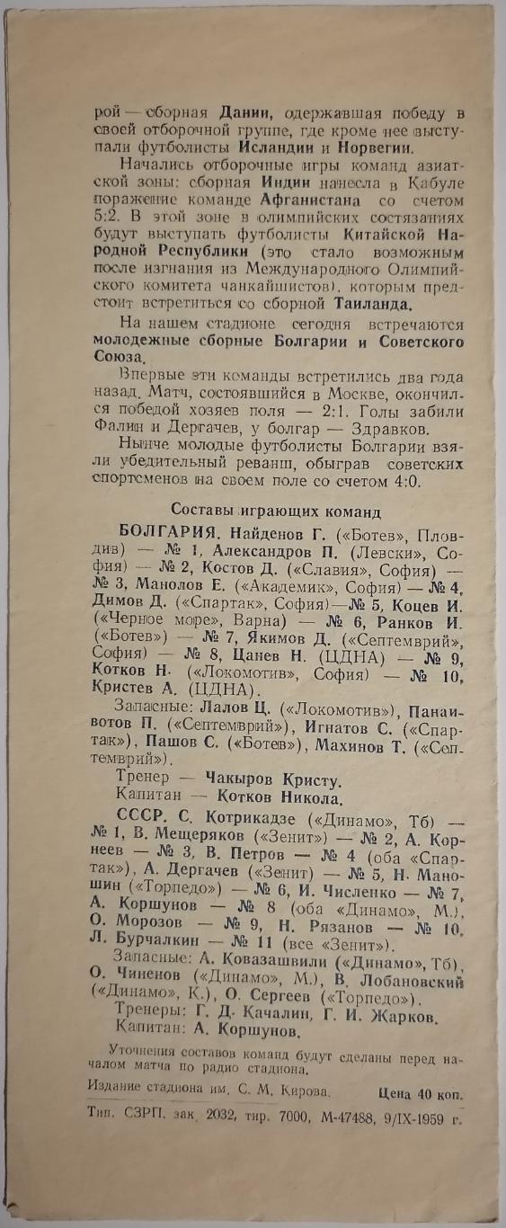 Сборная молодёжная СССР - БОЛГАРИЯ 1959 официальная программа 1
