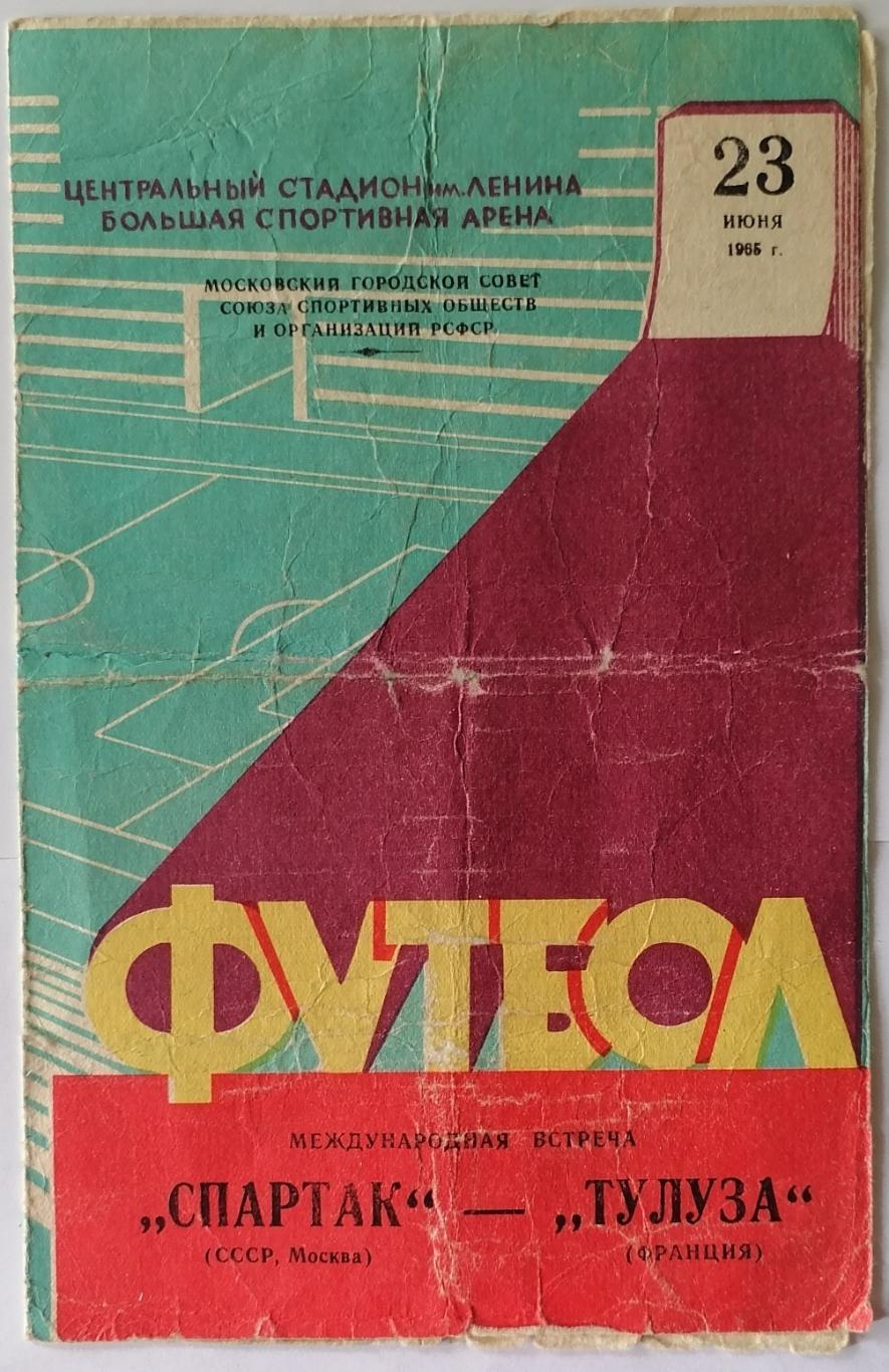 СПАРТАК МОСКВА - ТУЛУЗА ФРАНЦИЯ 1965 официальная программа