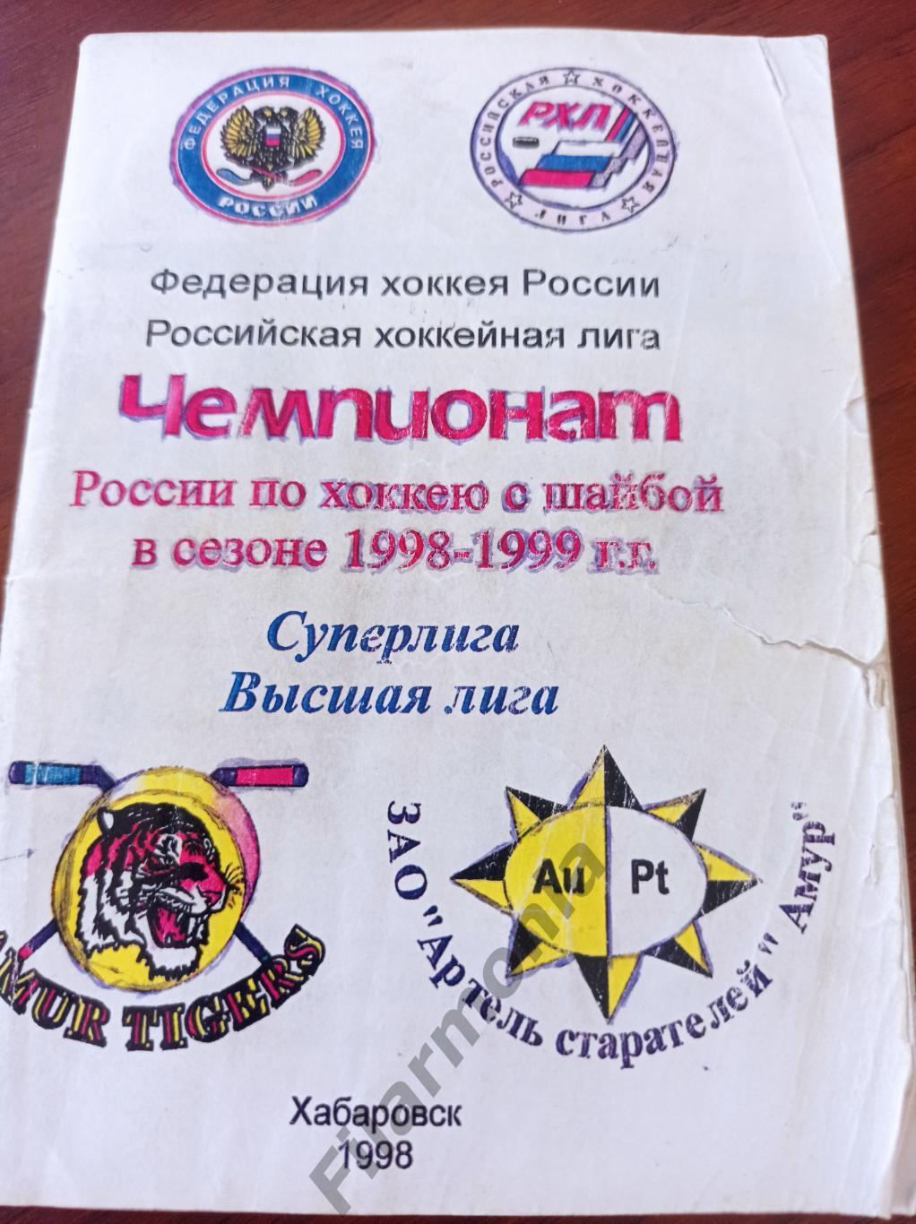 1998-1999 Амур Хабаровск