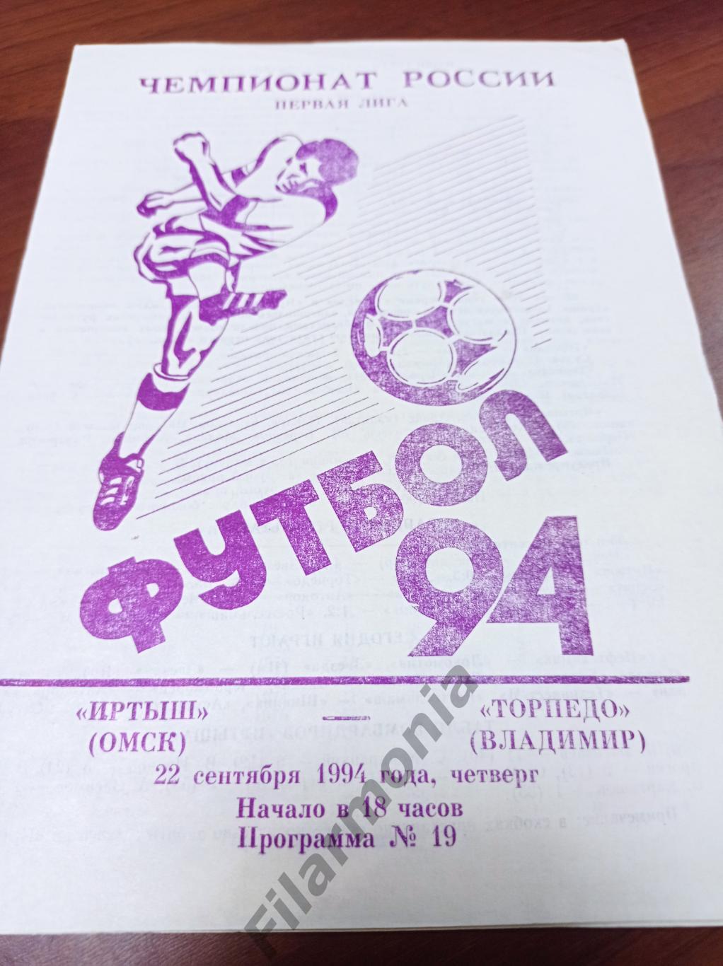 1994 Иртыш Омск - Торпедо Владимир