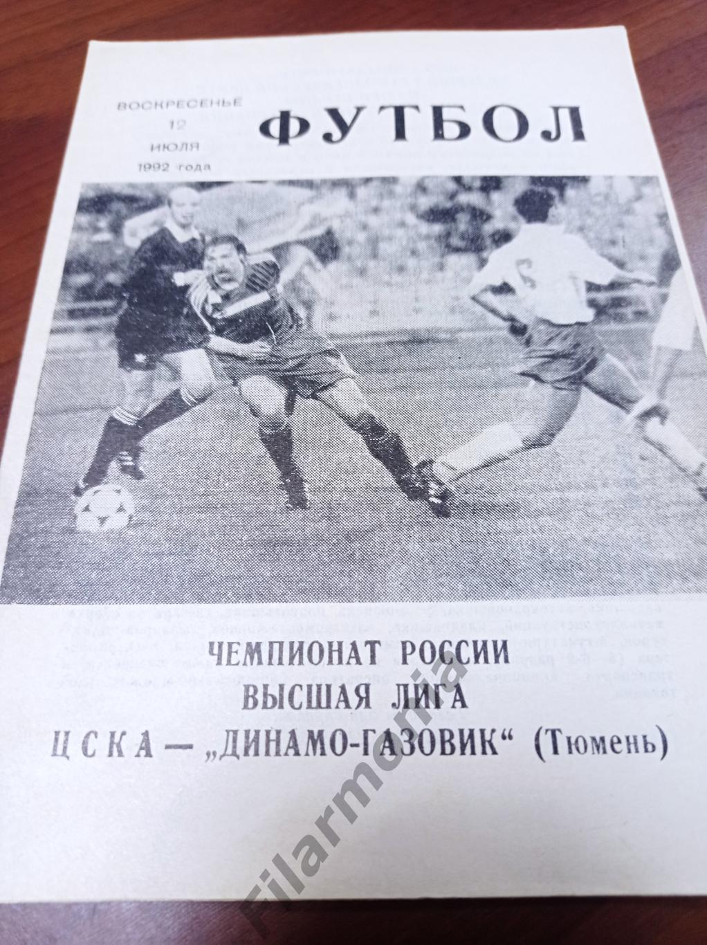 1992 ЦСКА Москва - Динамо-Газовик Тюмень