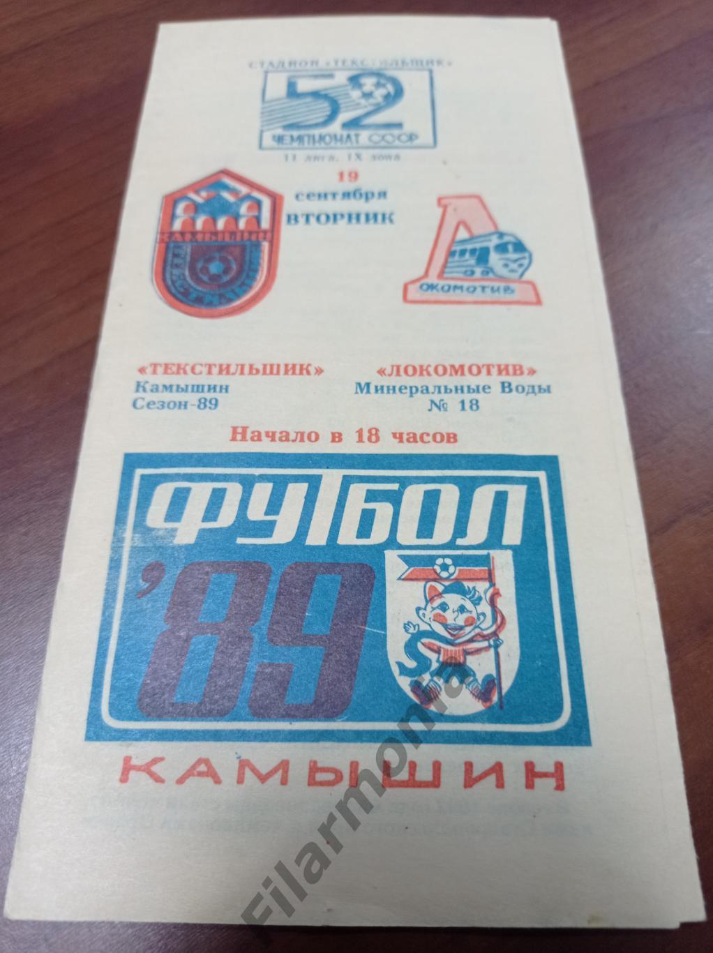 1989 Текстильщик Камышин - Локомотив Минеральные Воды
