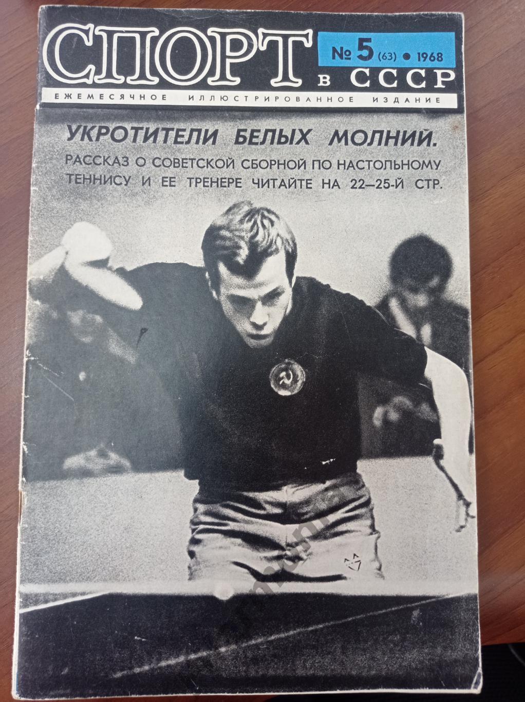 1968 Спорт в СССР № 5