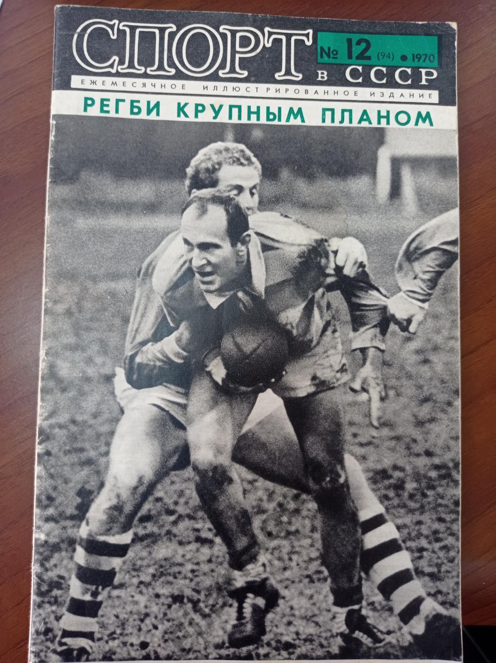 1970 Спорт в СССР № 12