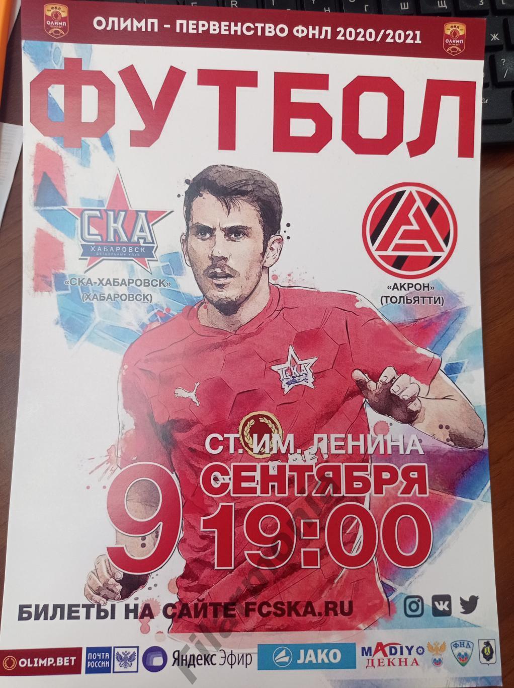 2020 СКА Хабаровск - Акрон Тольятти А4
