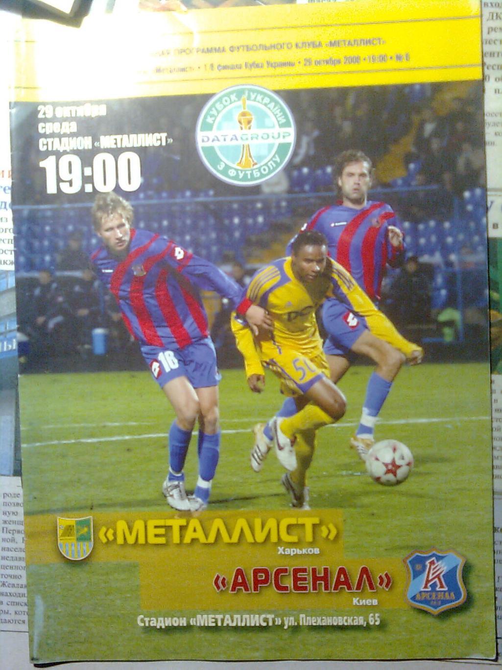 Металлист(Харьков)-Арсенал(Киев) 1/8 Кубка Украины29.10.2008 г.