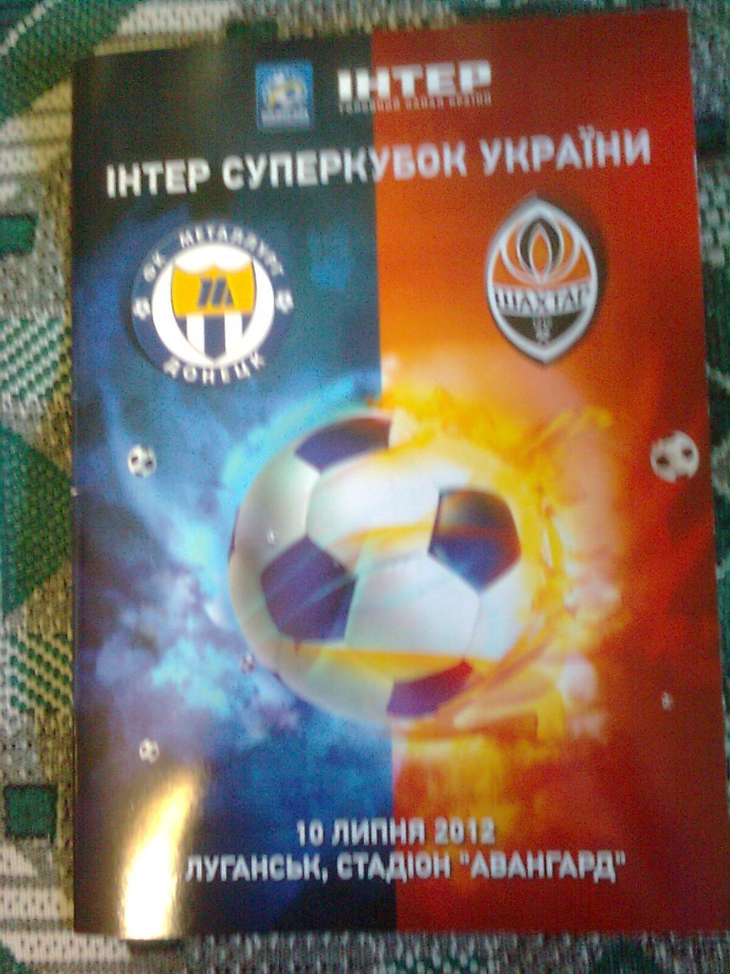 Суперкубок Украины Металлург(Донецк)-Шахтёр(Донецк)2012 г.