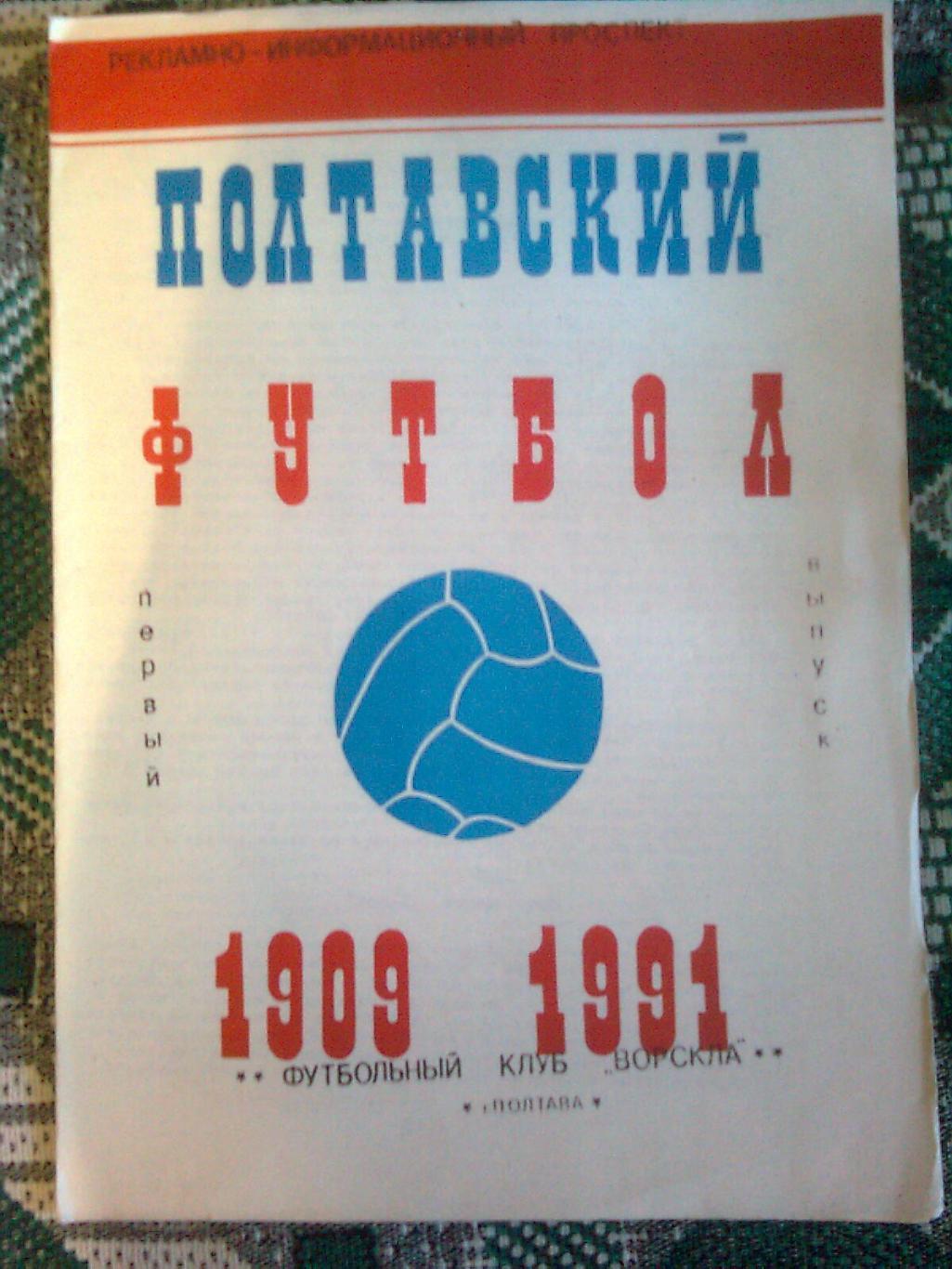 Полтавский футбол.