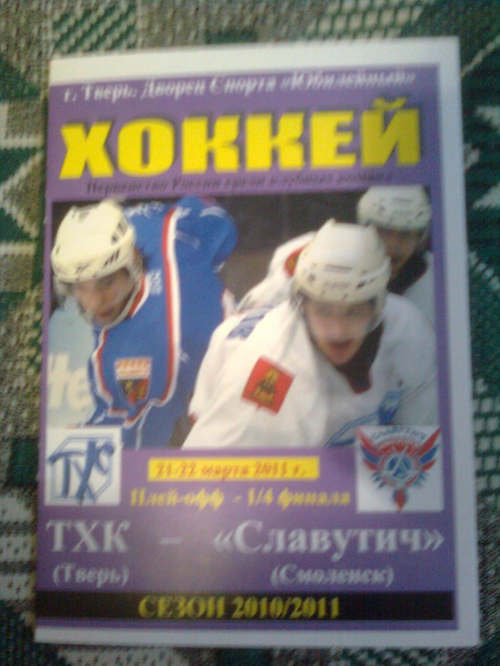 ТХК(Тверь)-Славутич(Смоленск) 21-22 марта 2011