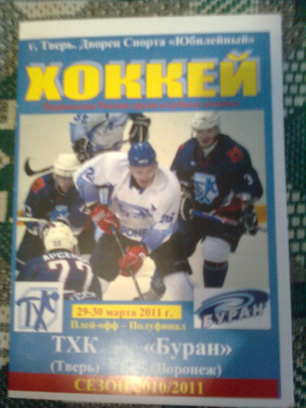 ТХК(Тверь)-Буран(Воронеж) 29-30 марта 2011