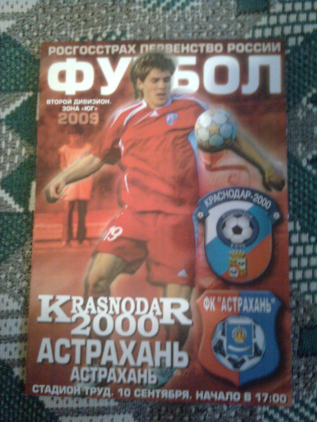 Краснодар 2000-Астрахань 10.09.2009