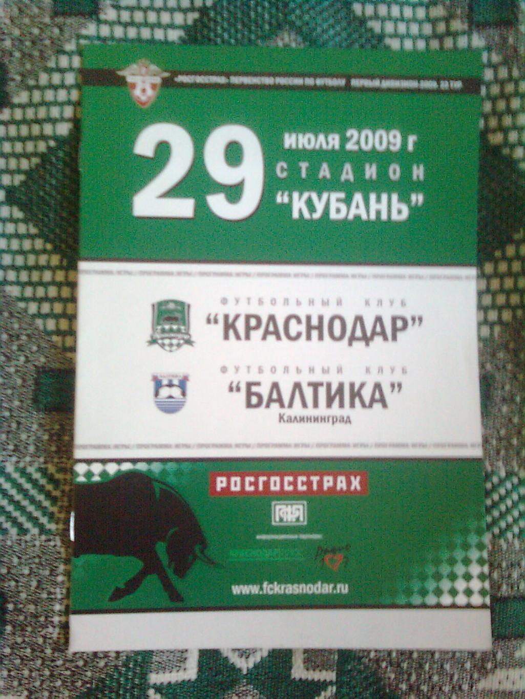 Краснодар-Балтика(Калининград) 29.07.2009