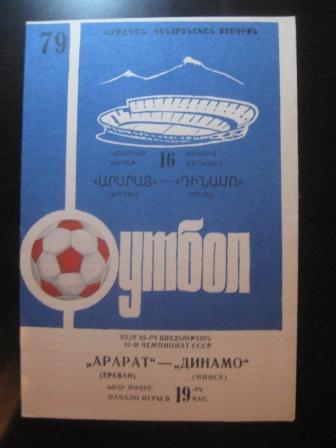 Арарат - Динамо (Минск) 1979