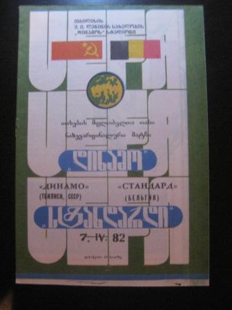 Динамо (Тбилиси) - Стандард 1982