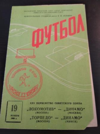 Динамо (Москва) - Локомотив (Москва)/Торпедо - Динамо (Минск) 1963