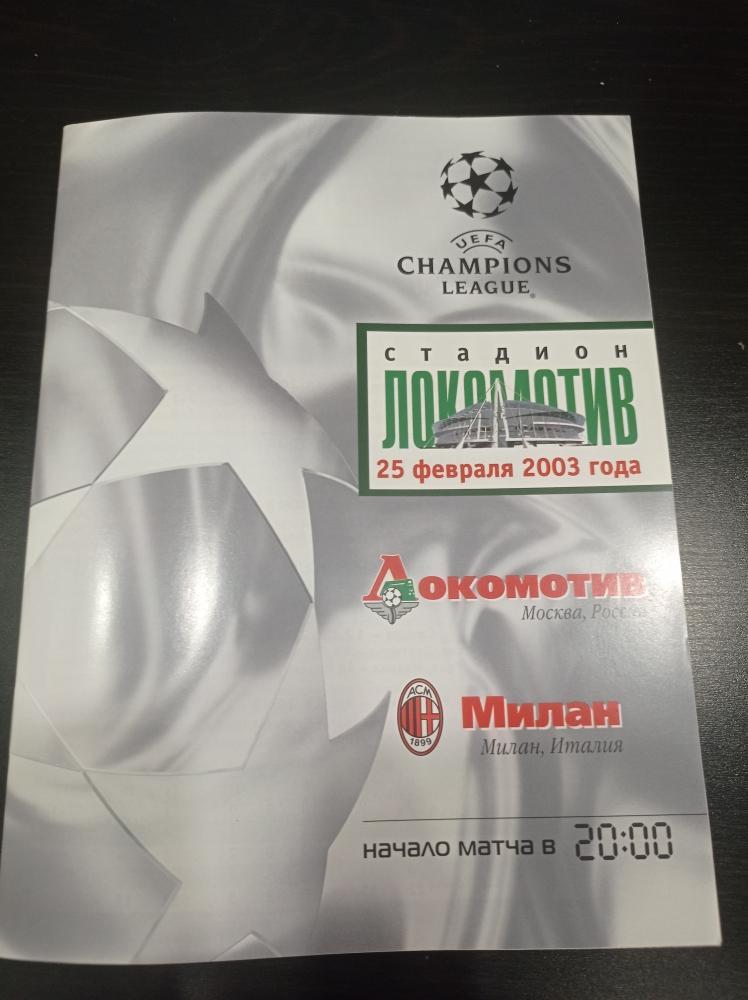 Локомотив - Милан 2003