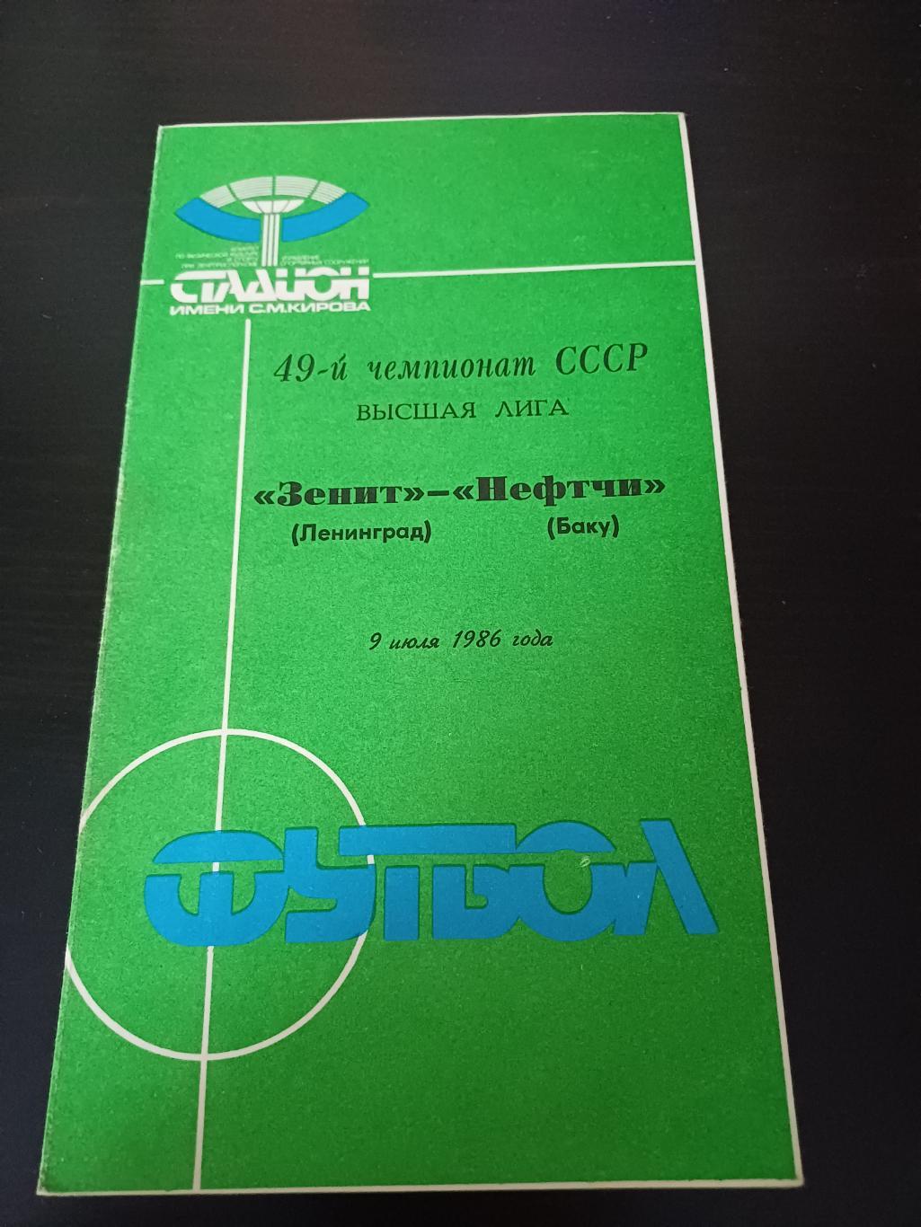 Зенит - Нефтчи 1986