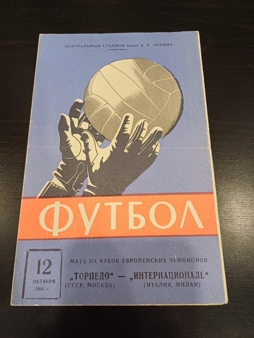 Торпедо (Москва) - Интернационале 1966