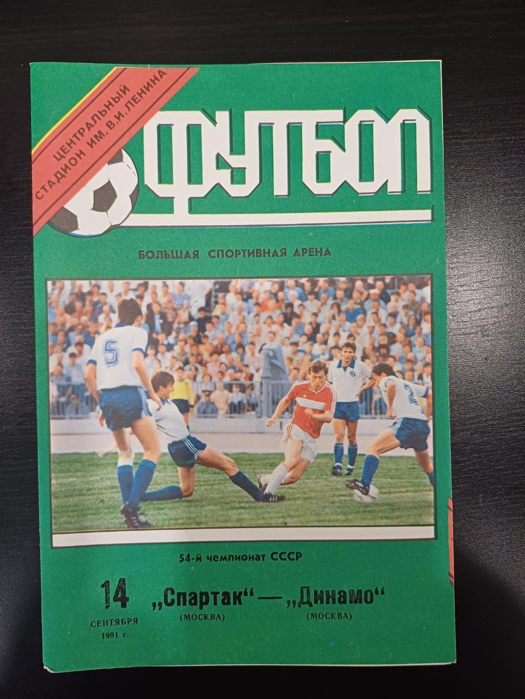 Спартак (Москва) - Динамо (Москва) 1991