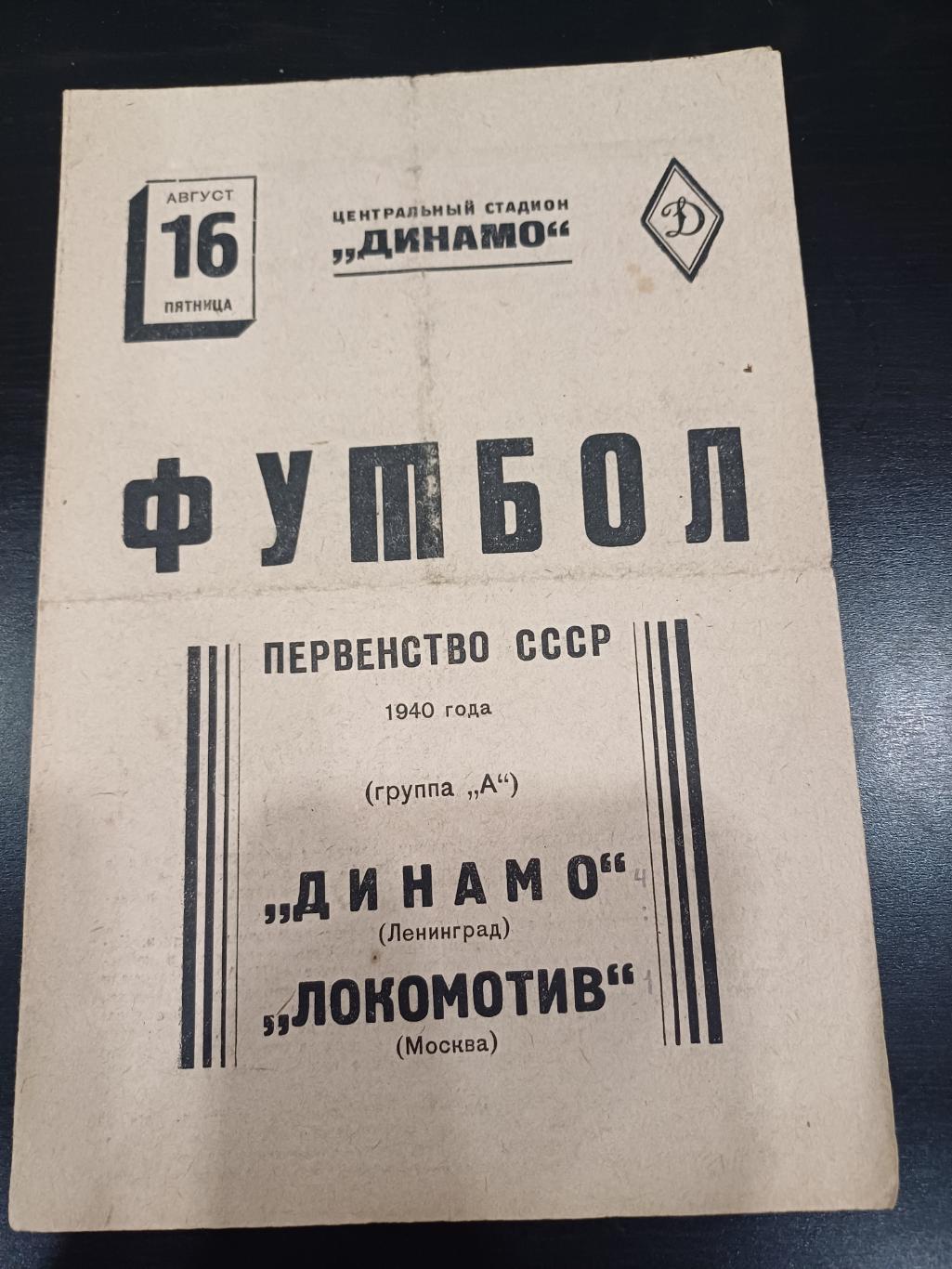 Локомотив (Москва) - Динамо (Ленинград) 1940