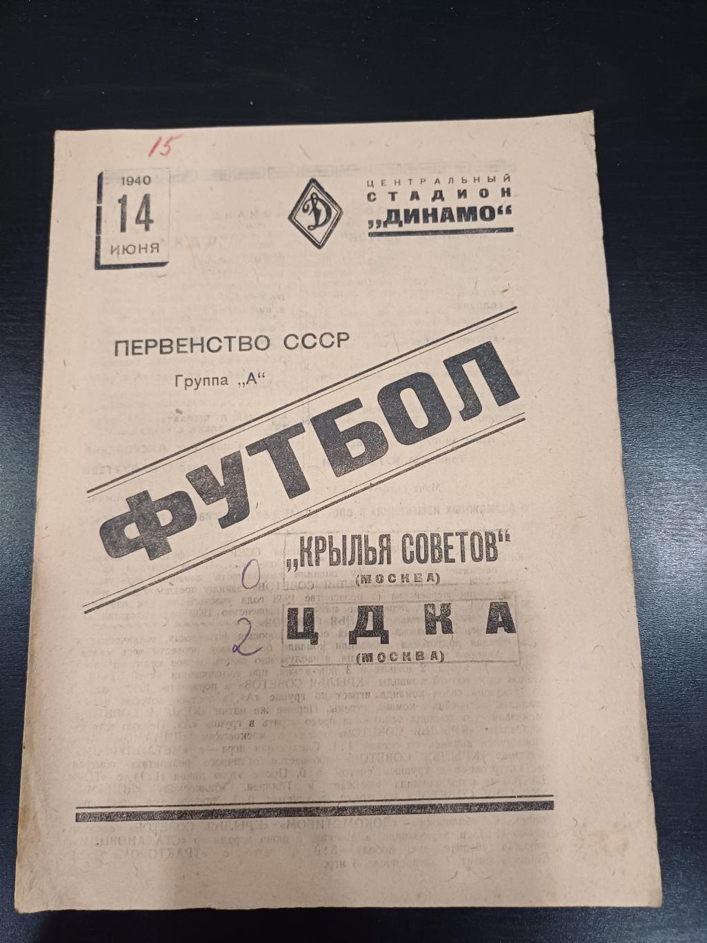 Цдка - Крылья Советов 1940