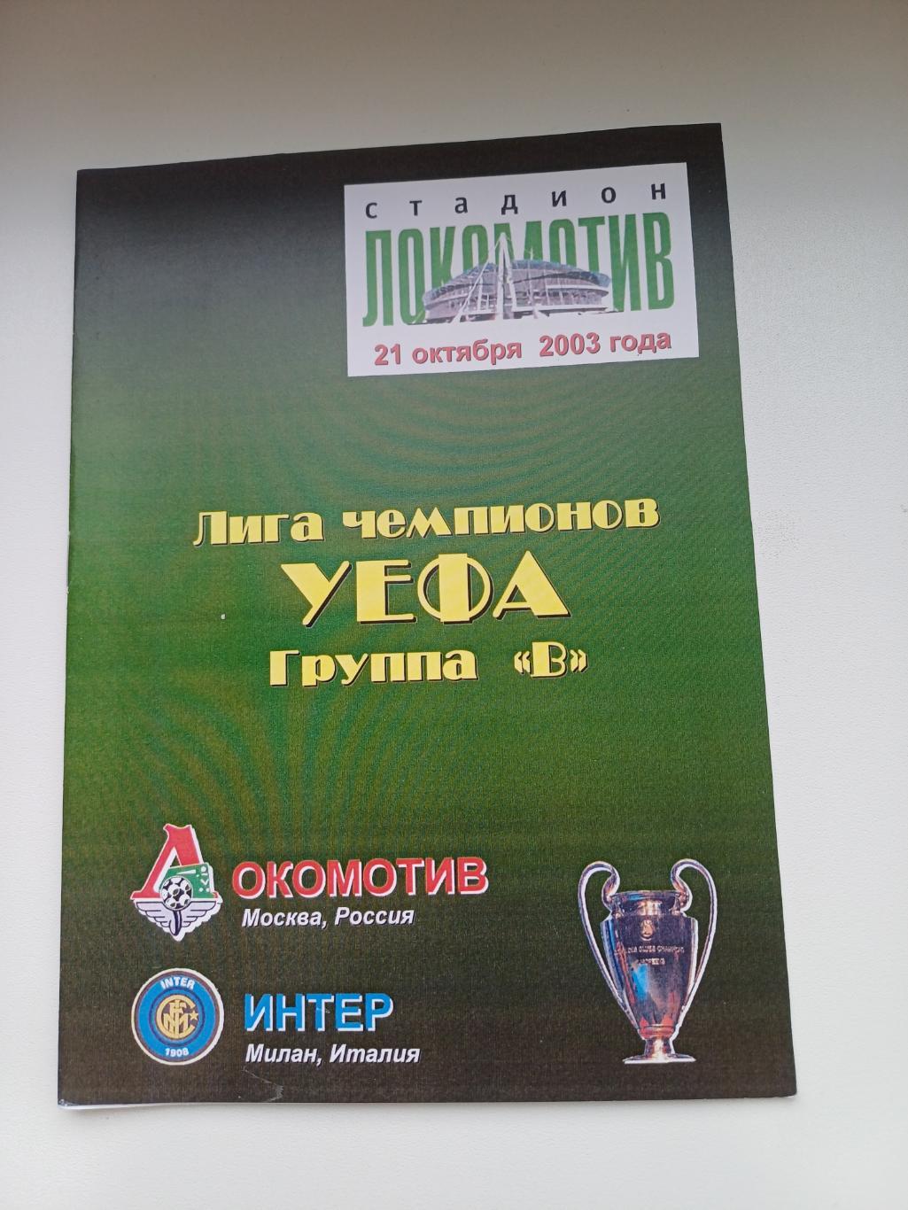 Локомотив (Москва) - Интер 2003
