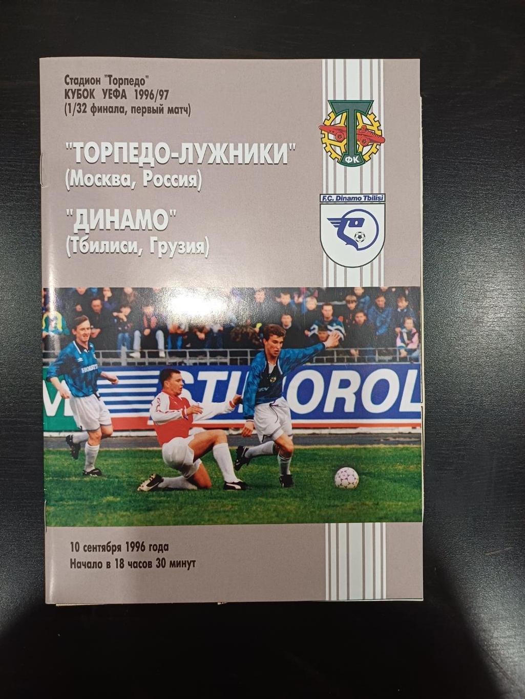 Торпедо (Москва) - Динамо (Тбилиси) 1996 + ОТЧЕТ