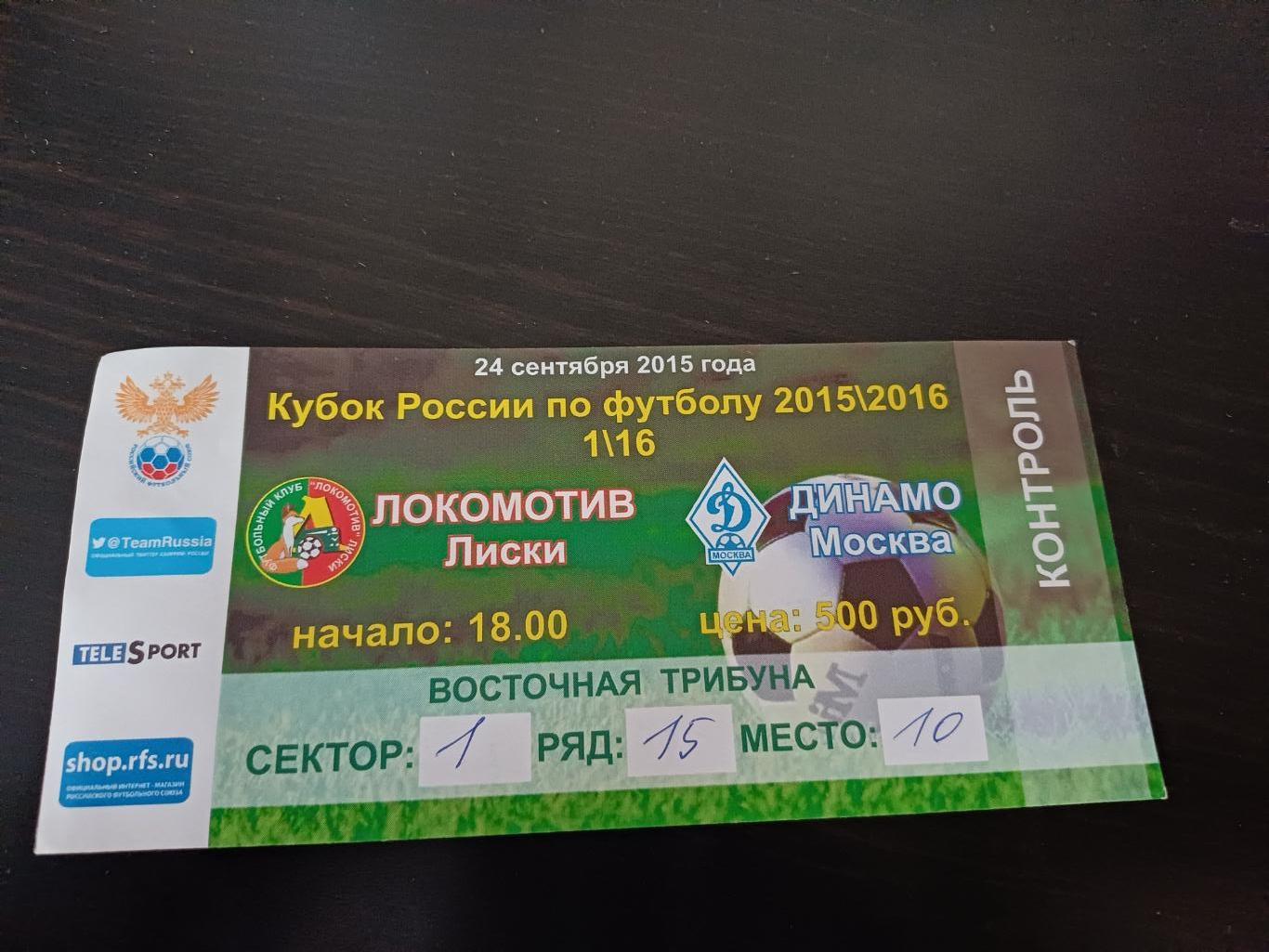Локомотив (Лиски) - Динамо (Москва) 2015 кубок