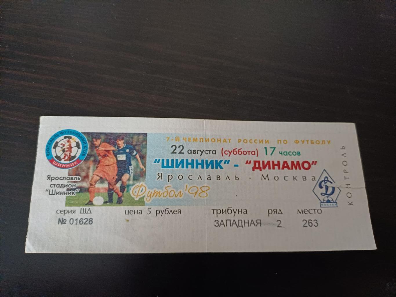 Шинник - Динамо (Москва) 1998