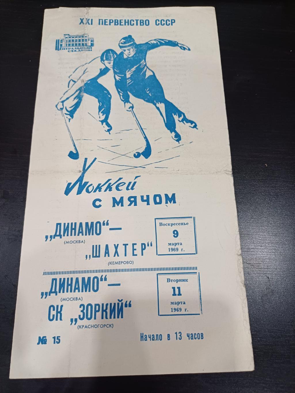 Динамо (Москва) - Шахтер (Кемерово) - Зоркий (Красногорск) 1969