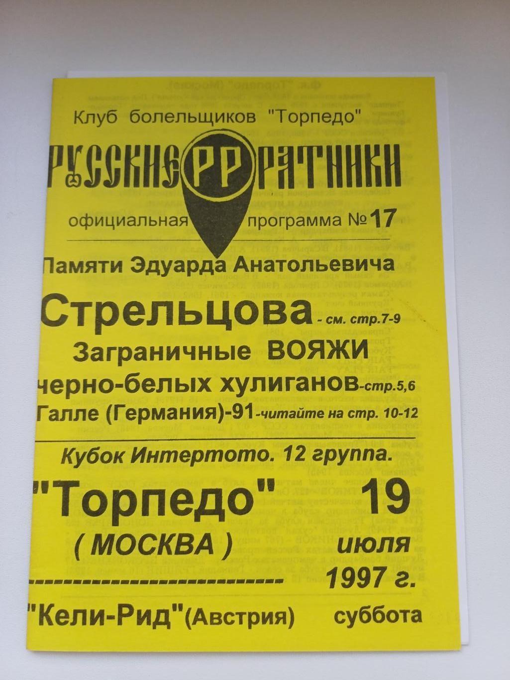 Торпедо (Москва) - Кели Рид 1997 + ОТЧЕТ