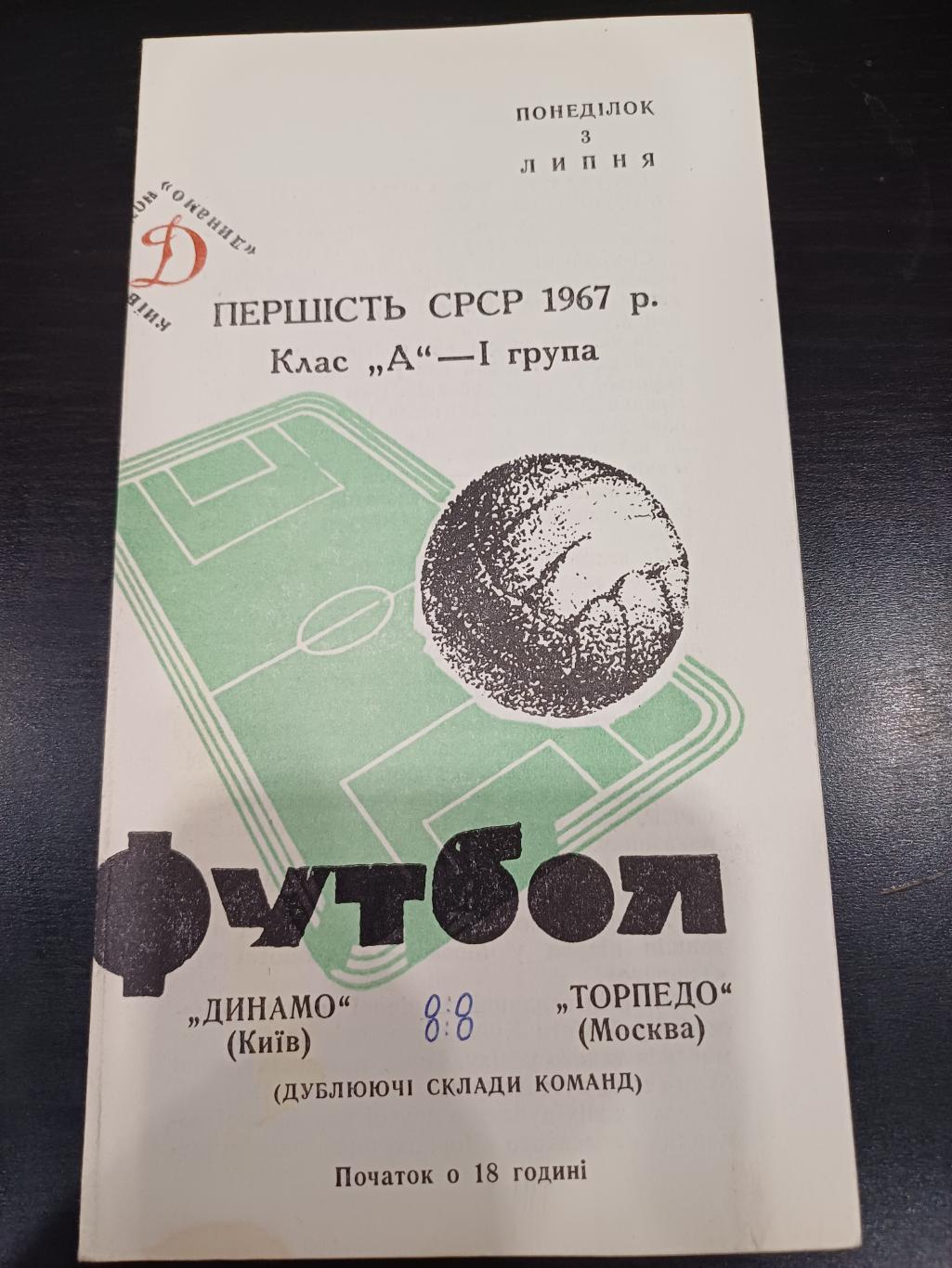 Динамо (Киев) - Торпедо (Москва) 1967 дубль