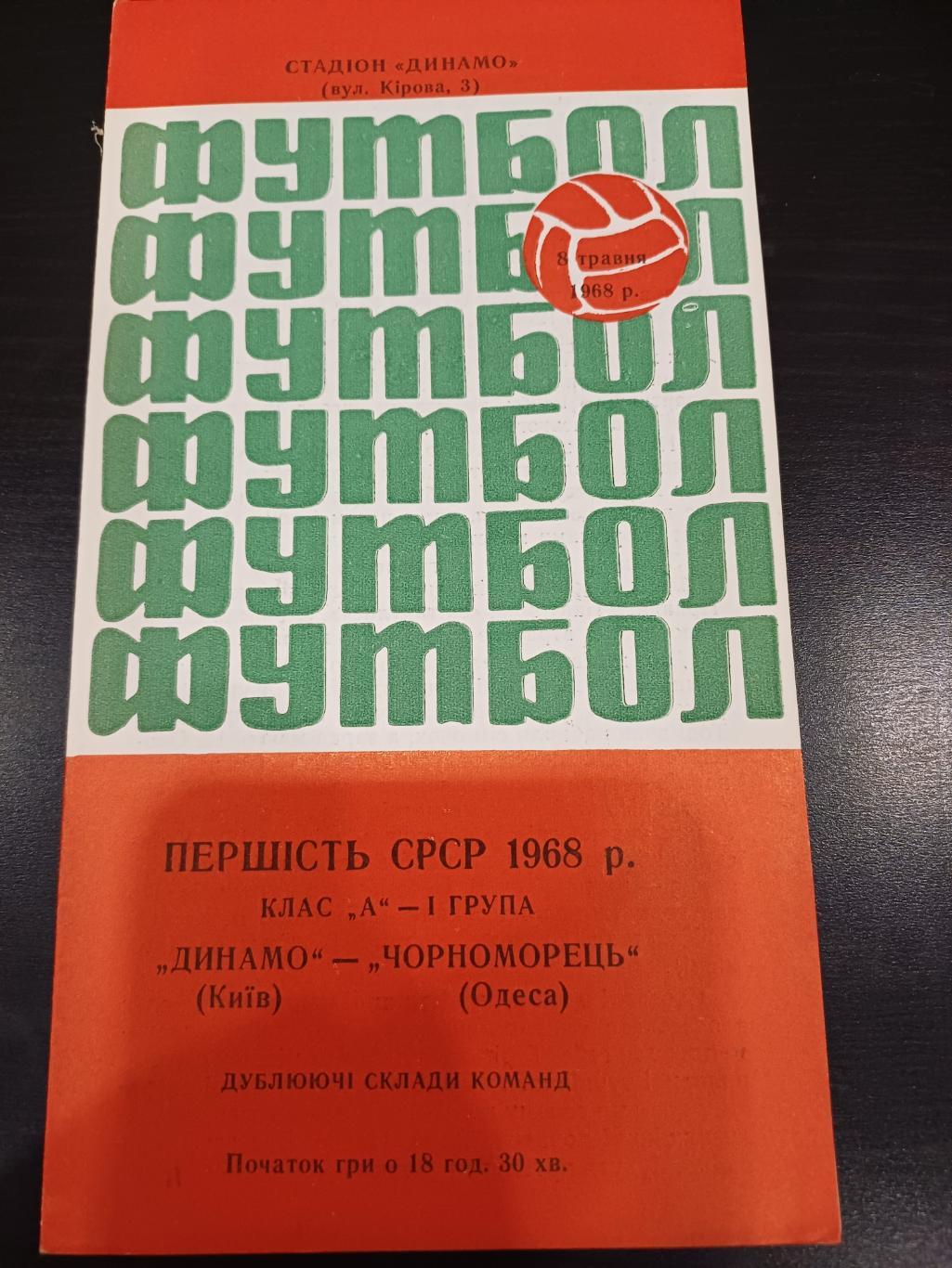 Динамо (Киев) - Черноморец 1968 дубль
