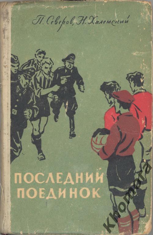 П.Северов, Н.Халемский Последний поединок (1959) - книга (1-й вид)