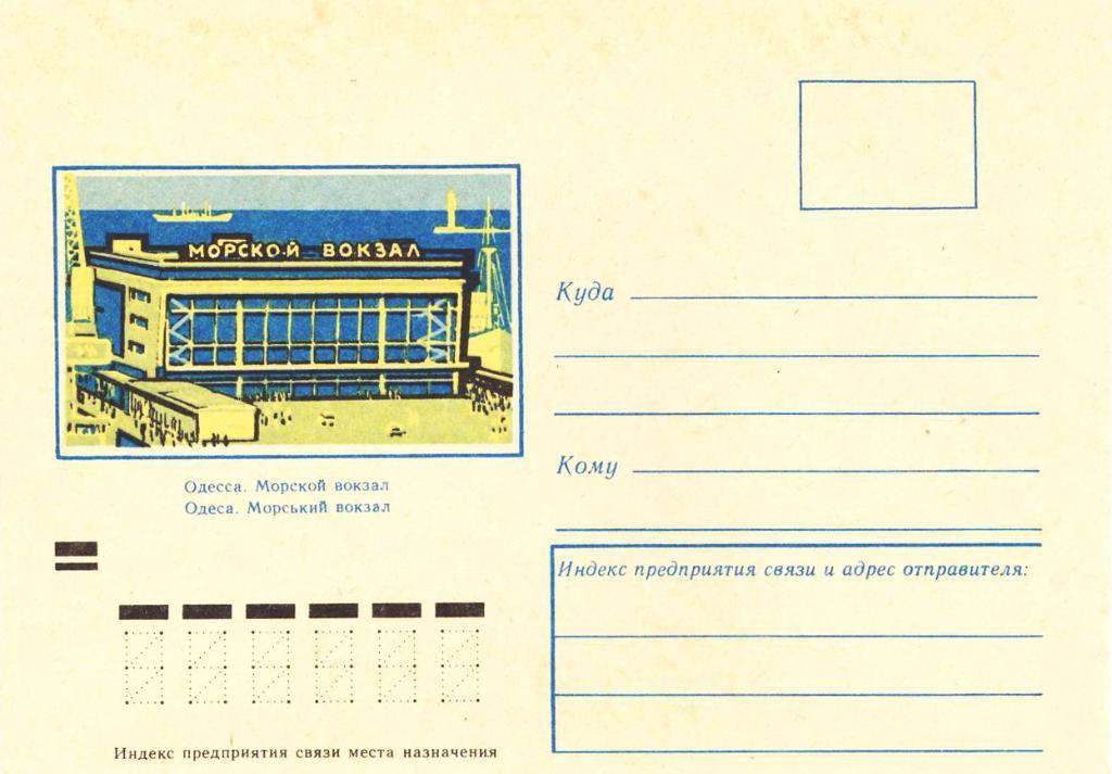 Одесса. Морской вокзал (70-е годы) - конверт без марки