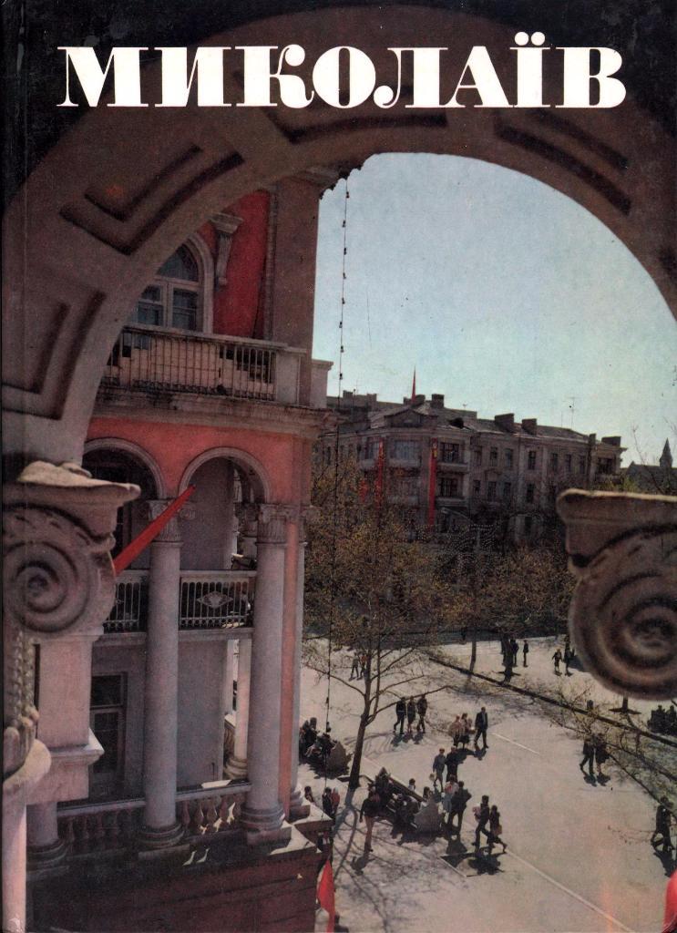 Николаев - большой иллюстрированный фотоальбом-книга о городе (1989) 1