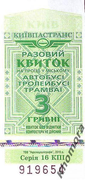 Билет на все виды транспорта в Киеве (2016 год)