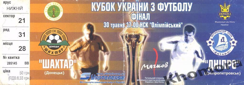 Шахтер - Днепр - Финал Кубка Украины 2003/04 - 30.05.2004 - официальный билет