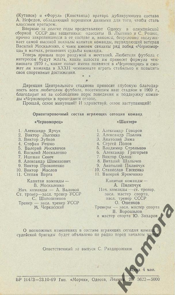Черноморец (Одесса) - Шахтер (Донецк) ЧС 1969 - 30.10.1969 - официал. программа 1