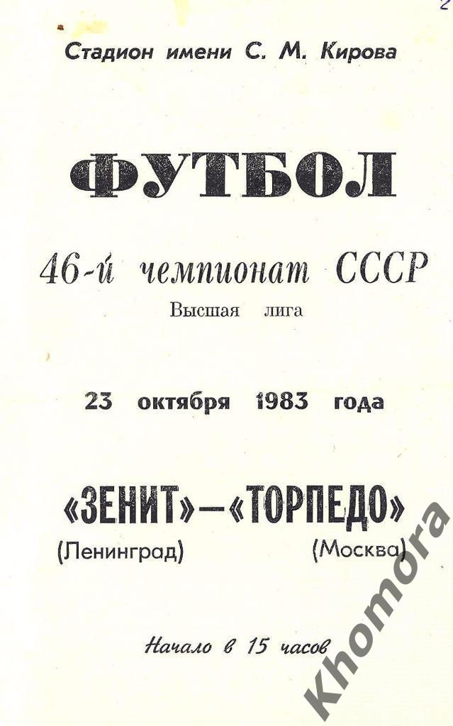 Зенит (Ленинград) - Торпедо (Москва) ЧС 1983 - 23.10.1983 - официал. программа