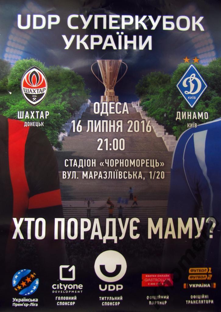 АФИША! Шахтер (Донецк) - Динамо (Киев) Суперкубок Украины 2016 - 16.07.2016