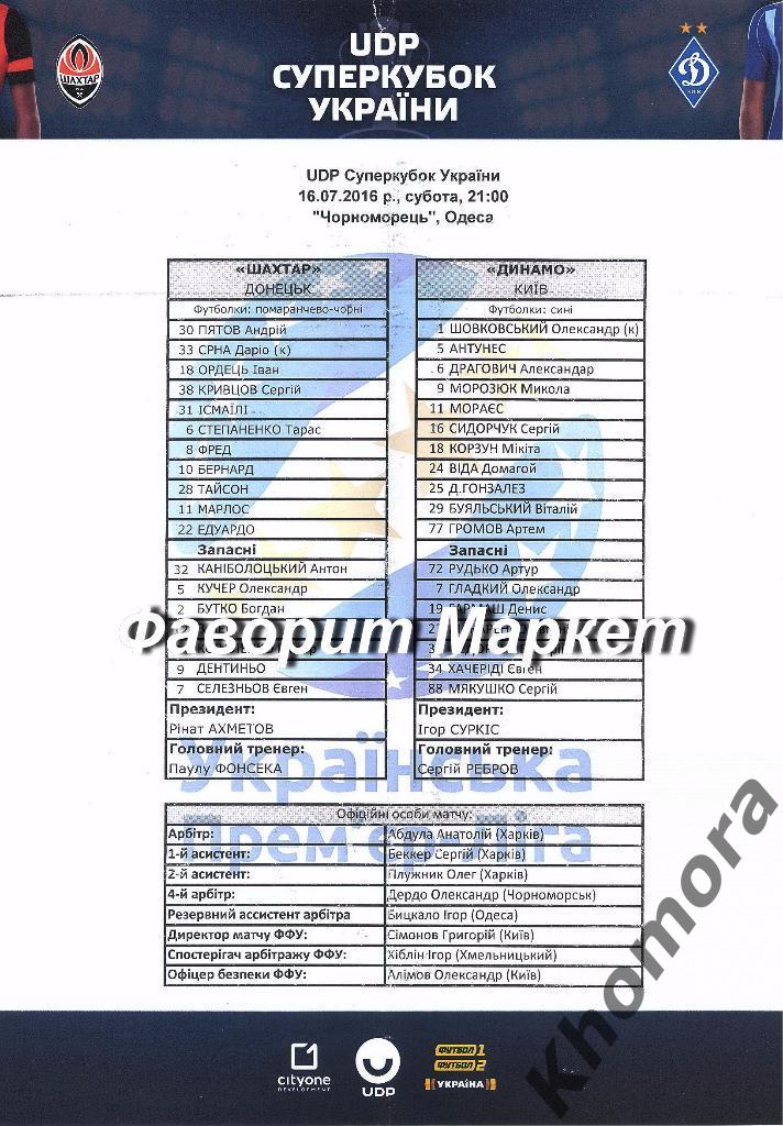 Шахтер (Д) - Динамо (К) 2016 Суперкубок Украины - 16.07.2016 - офиц. протокол