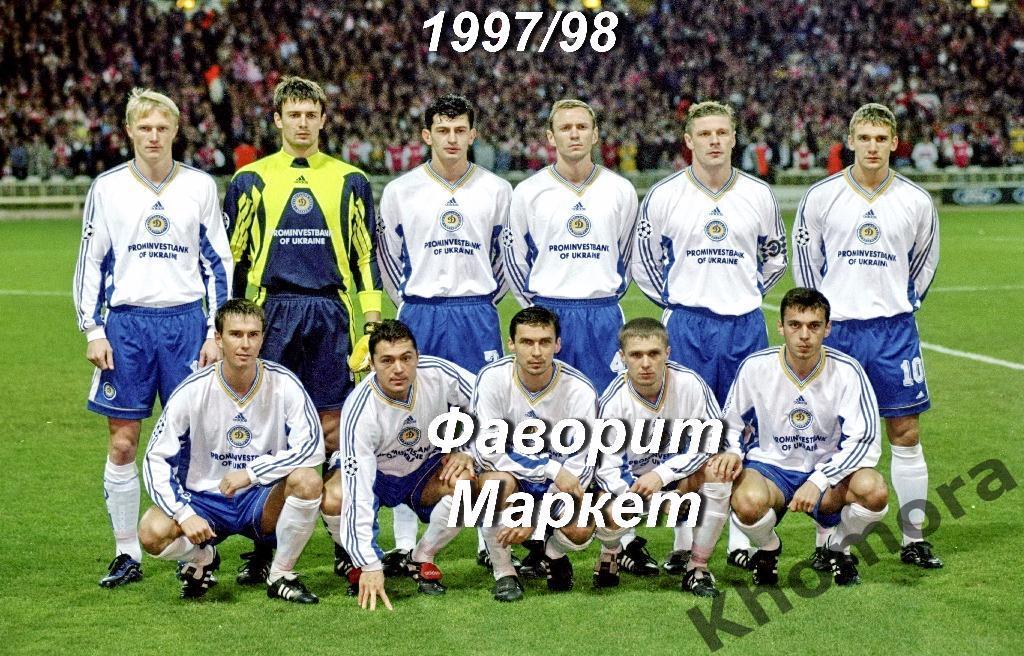 Командное фото звездного состава Динамо(Киев) cезон-1997/98 - офиц. фотография