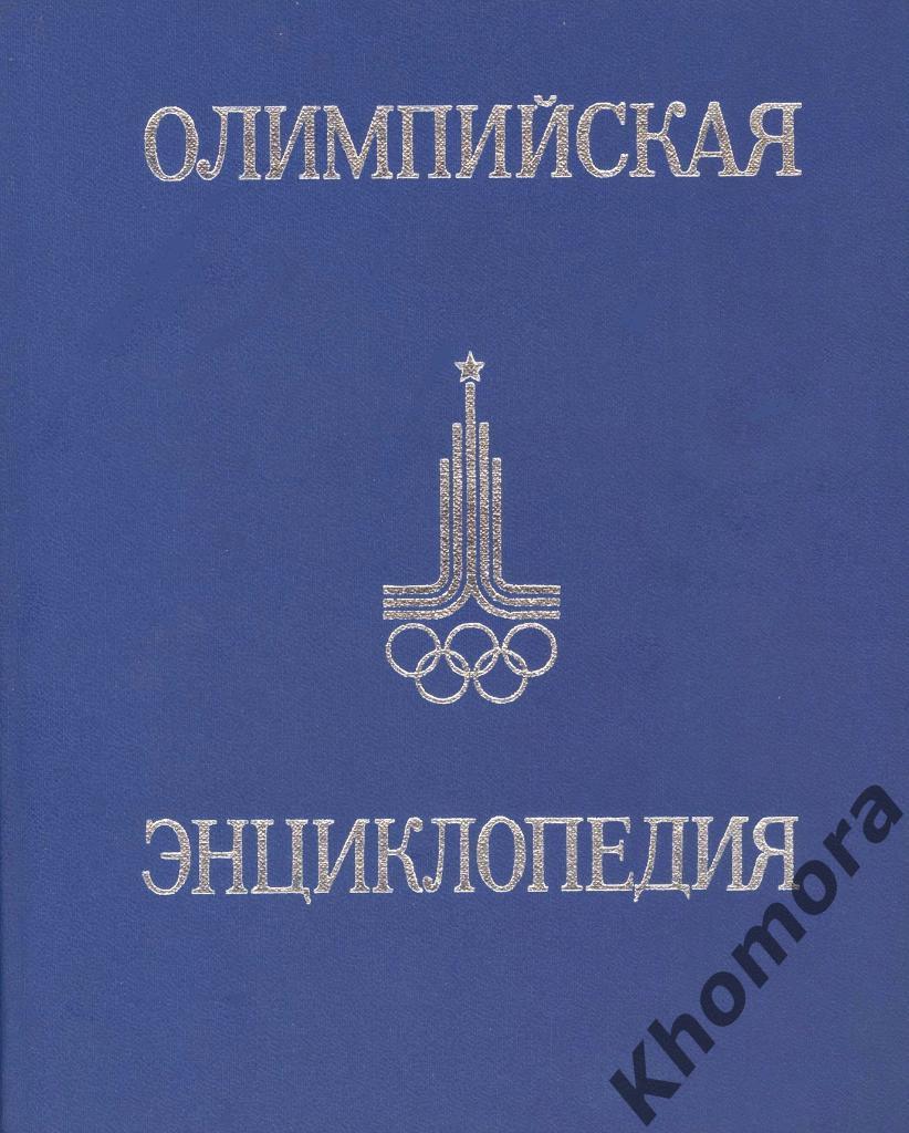 Олимпийская Энциклопедия (1980) - книга к Олимпиаде-80 в Москве